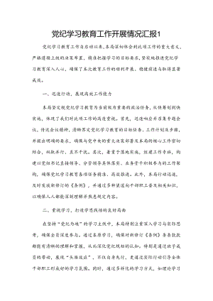 党纪学习教育工作开展情况汇报2篇.docx