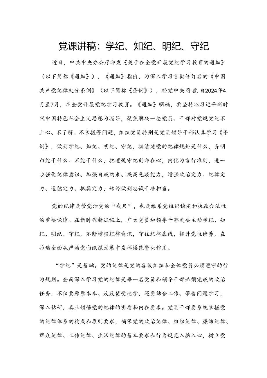 党课讲稿：学纪、知纪、明纪、守纪.docx_第1页