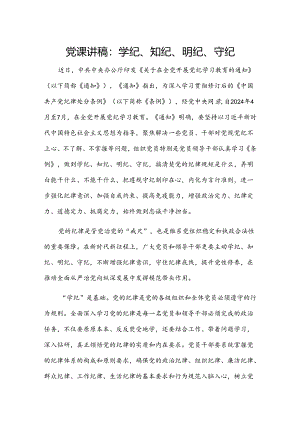 党课讲稿：学纪、知纪、明纪、守纪.docx