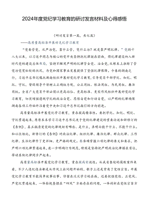 2024年度党纪学习教育的研讨发言材料及心得感悟.docx