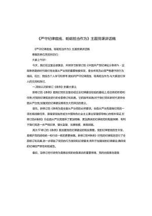 《严守纪律底线砥砺担当作为》主题党课讲话稿.docx