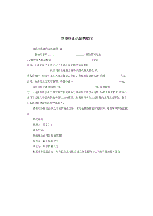 物流终止合同告知函.docx