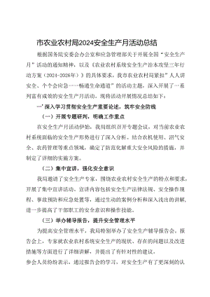 市农业农村局2024安全生产月活动总结（一）.docx