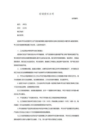 经销授权合同-.docx