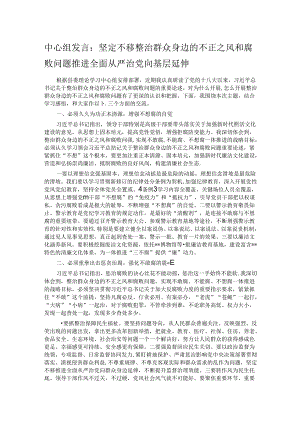 中心组发言：坚定不移整治群众身边的不正之风和腐败问题 推进全面从严治党向基层延伸.docx