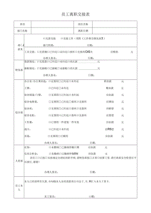 员工离职交接表.docx