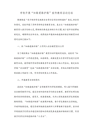 学校开展“知路爱路护路”宣传教育活动总结.docx