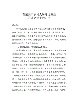 在某某市农村人居环境整治约谈会议上的讲话.docx