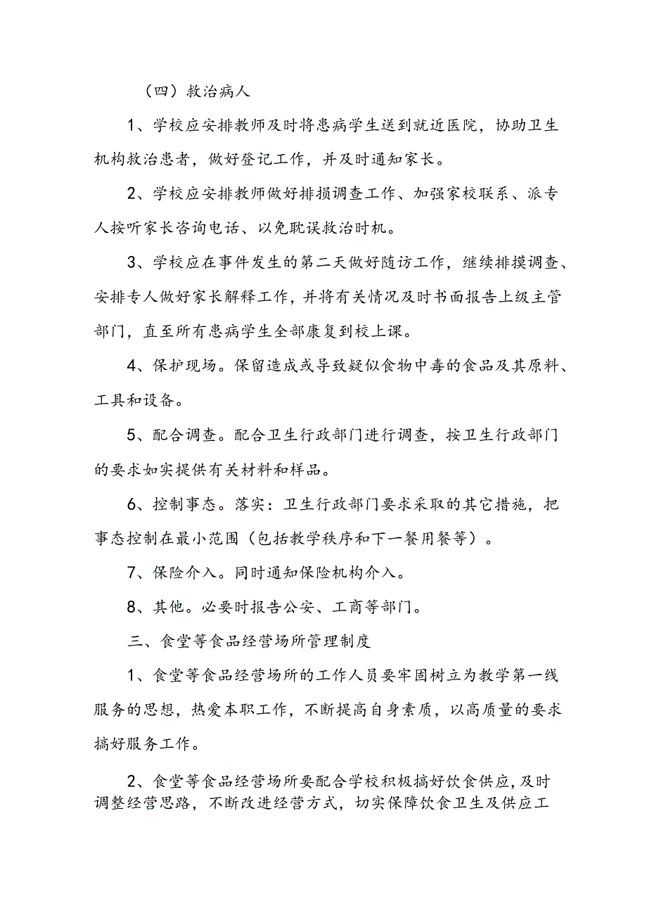 XX中学食堂食品卫生防疫制度.docx_第3页