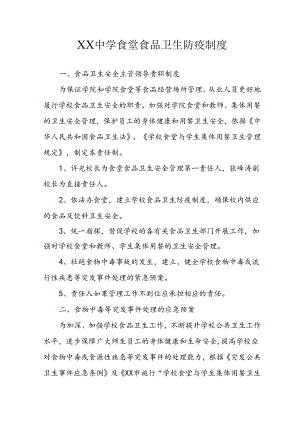 XX中学食堂食品卫生防疫制度.docx