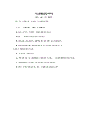 投资拓展专员-岗位职责说明书试卷.docx