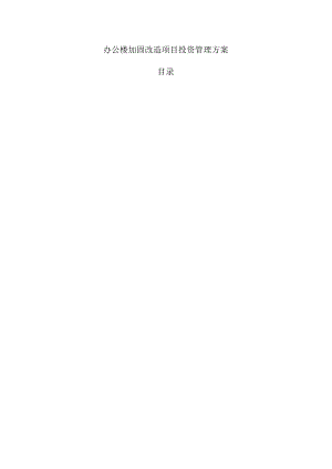 办公楼加固改造项目投资管理方案.docx