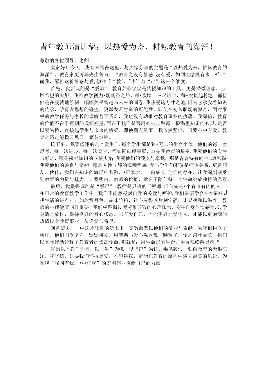 青年教师演讲稿:以热爱为舟耕耘教育的海洋!.docx_第1页