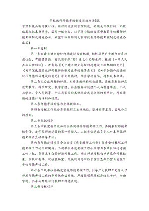 学校教师师德考核制度实施办法5篇.docx