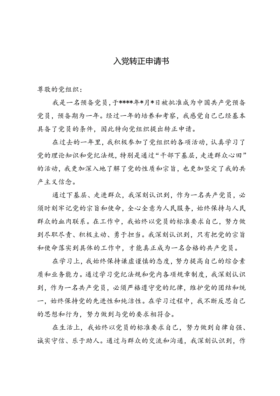 3篇 2024年入党转正申请书、入党申请书.docx_第1页