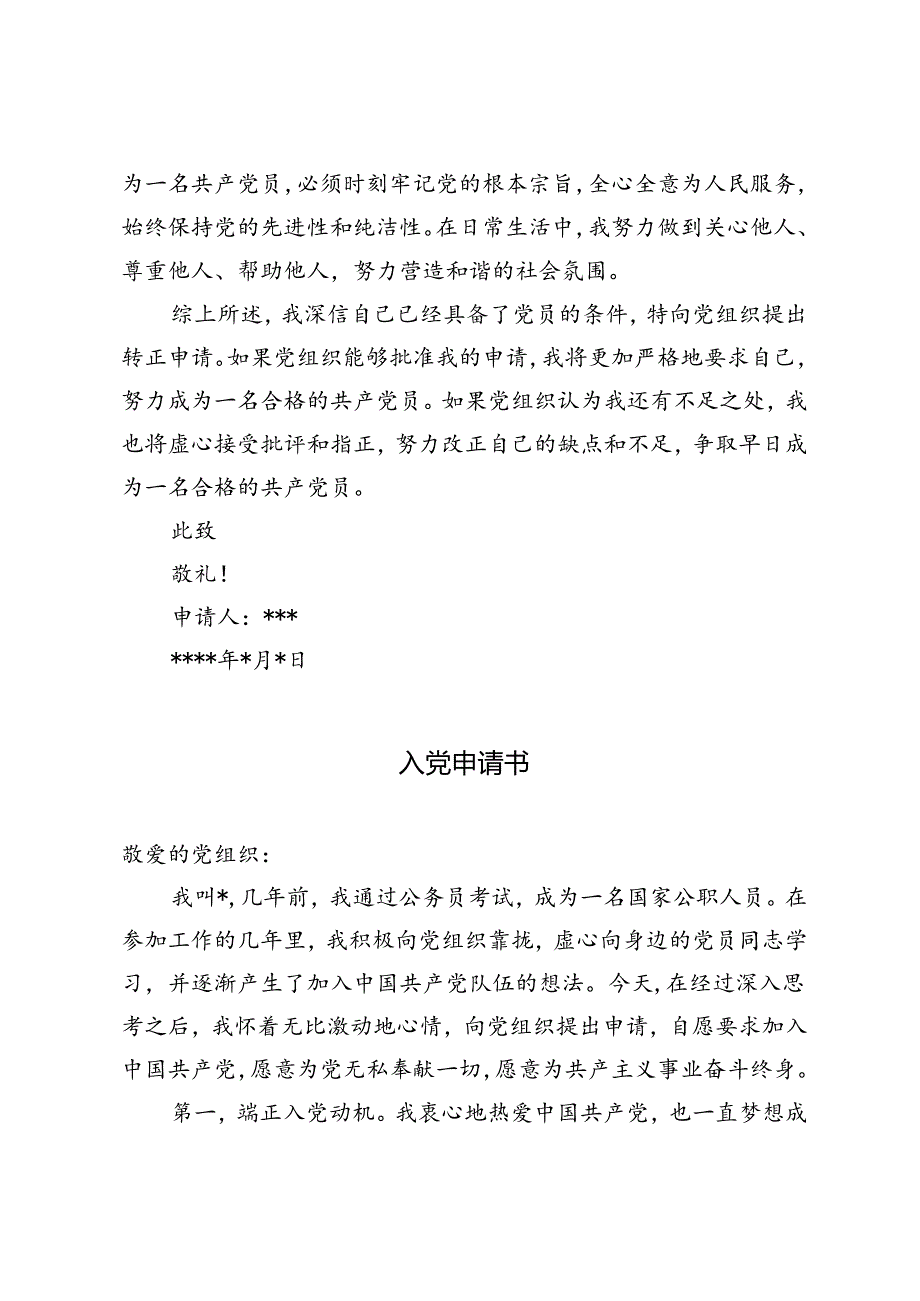 3篇 2024年入党转正申请书、入党申请书.docx_第2页