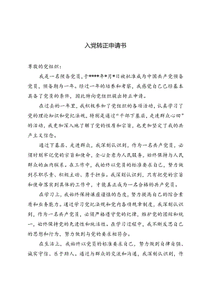 3篇 2024年入党转正申请书、入党申请书.docx