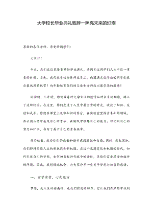 大学校长毕业典礼致辞—照亮未来的灯塔.docx