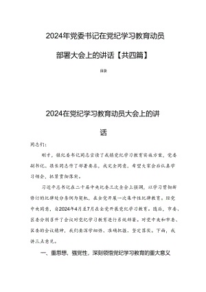 2024年党委书记在党纪学习教育动员部署大会上的讲话【共四篇】.docx
