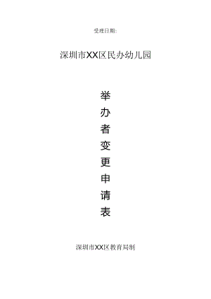 深圳市民办学校举办者变更申请表(空表）.docx