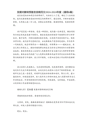 发展对象转预备发言稿范文2024-2024年度(通用6篇).docx