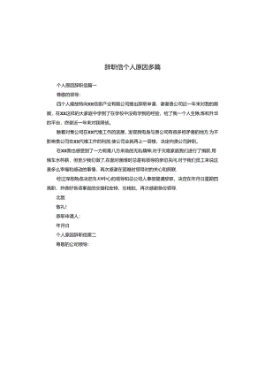辞职信个人原因多篇.docx