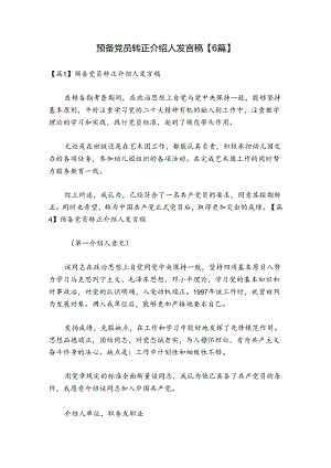 预备党员转正介绍人发言稿【6篇】.docx