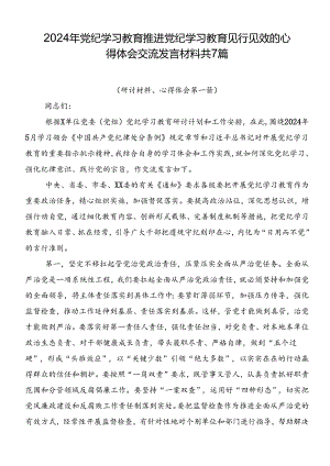 2024年党纪学习教育推进党纪学习教育见行见效的心得体会交流发言材料共7篇.docx