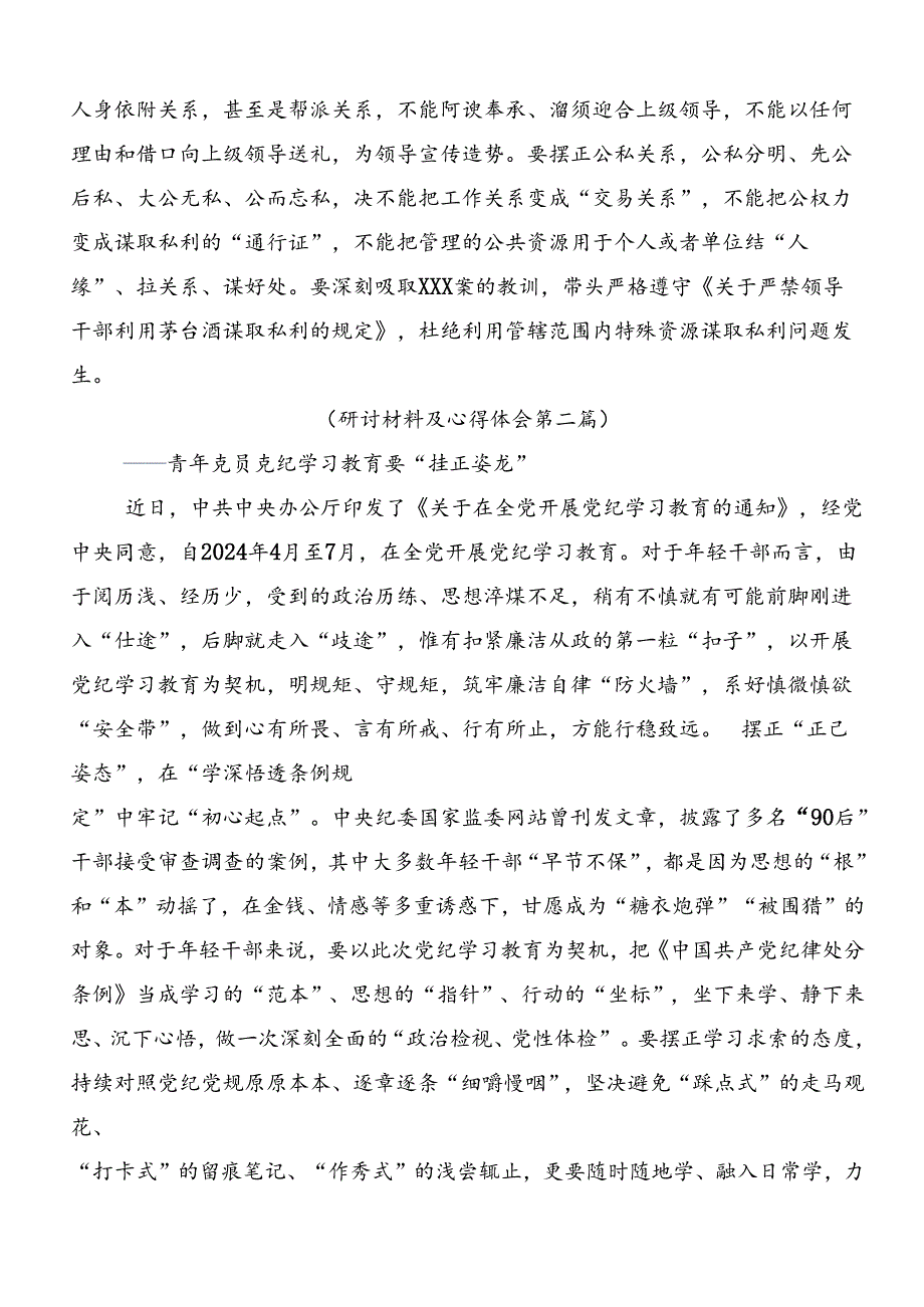 2024年党纪学习教育推进党纪学习教育见行见效的心得体会交流发言材料共7篇.docx_第3页