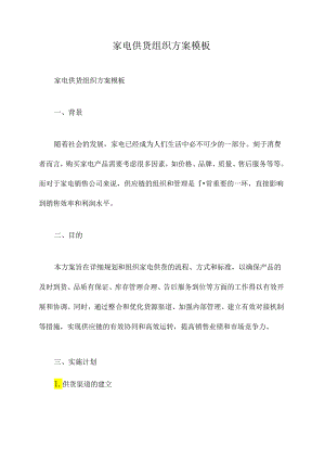 家电供货组织方案模板.docx