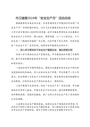 市卫健委2024年“安全生产月”活动总结.docx