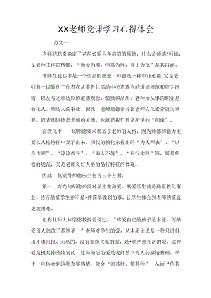 XX教师党课学习心得体会.docx