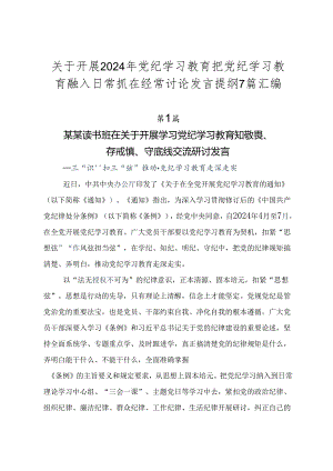 关于开展2024年党纪学习教育把党纪学习教育融入日常抓在经常讨论发言提纲7篇汇编.docx