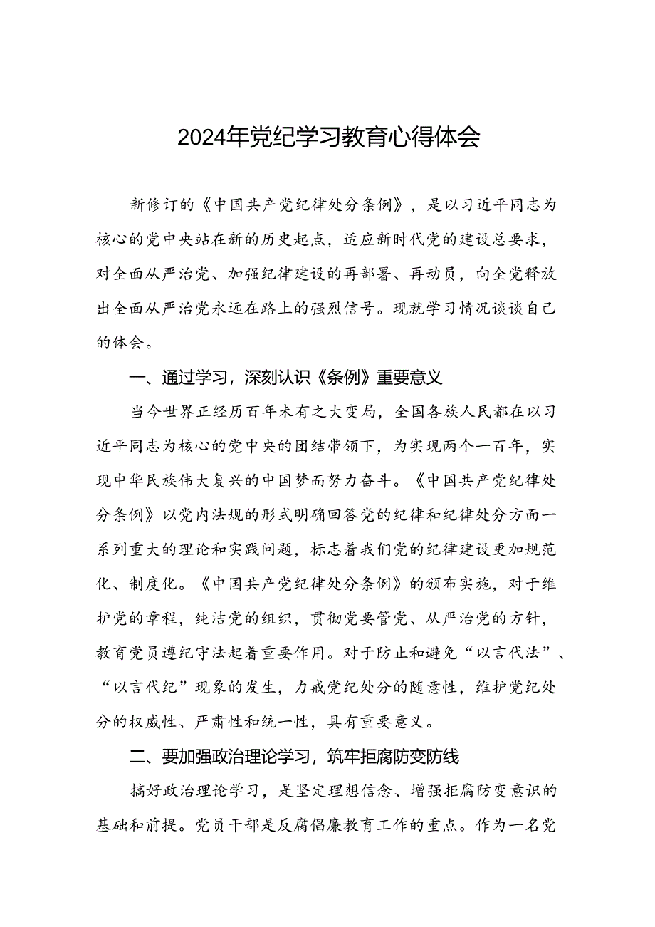 2024年党纪学习教育活动的心得体会七篇.docx_第1页