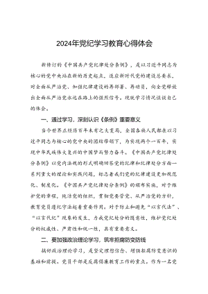 2024年党纪学习教育活动的心得体会七篇.docx