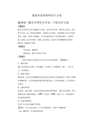 2024膝痹病治疗方案.docx