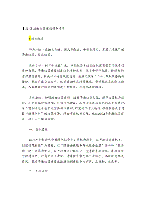 清廉机关建设任务清单范文2024-2024年度(通用6篇).docx