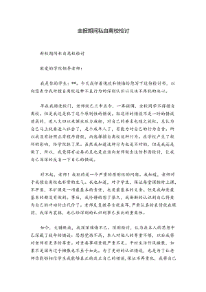 封校期间私自离校检讨.docx