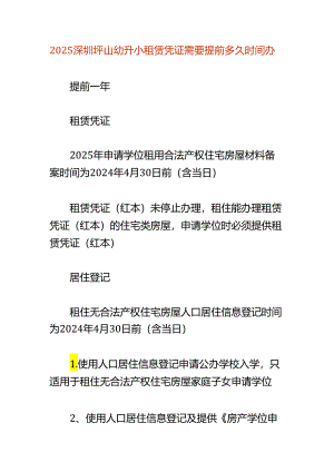 2025深圳坪山幼升小租赁凭证需要提前多久时间办.docx
