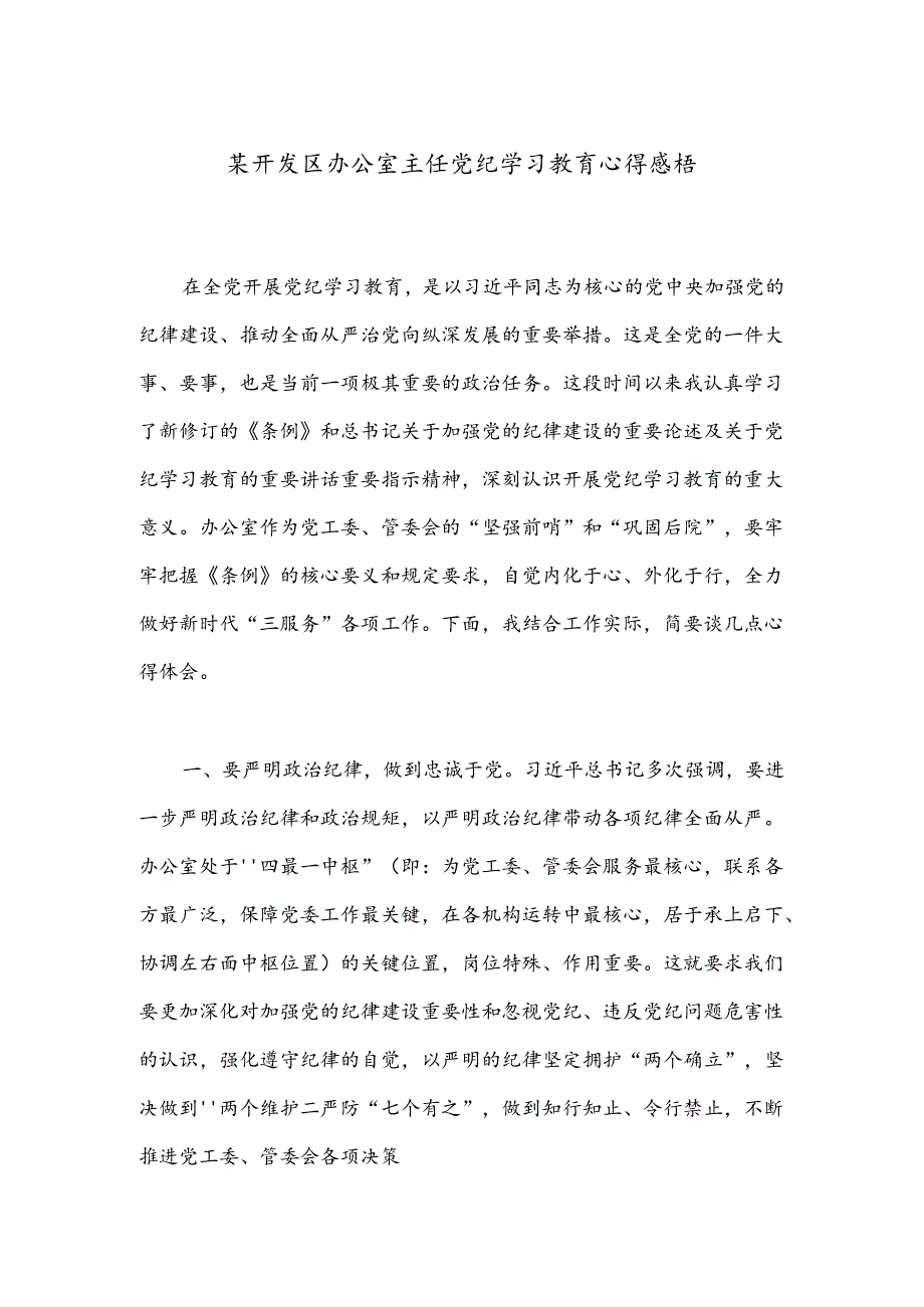 某开发区办公室主任党纪学习教育心得感悟.docx_第1页