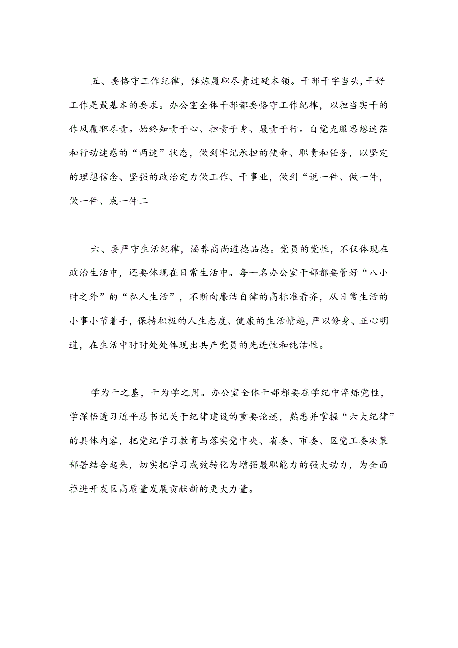 某开发区办公室主任党纪学习教育心得感悟.docx_第3页