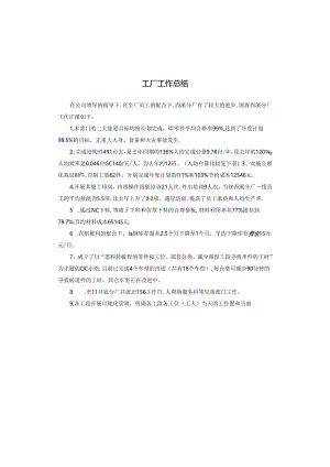工厂工作总结.docx