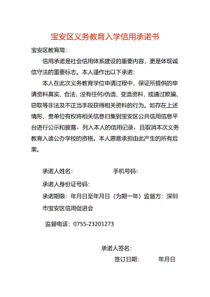 宝安区义务教育入学信用承诺书模板.docx