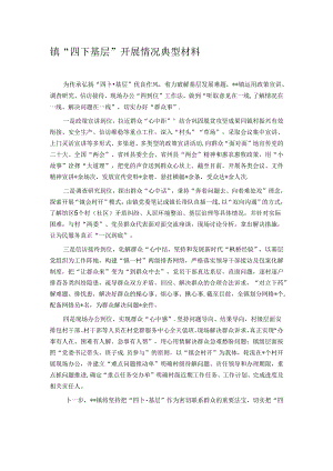 镇“四下基层”开展情况典型材料.docx