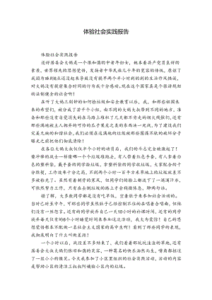 体验社会实践报告.docx