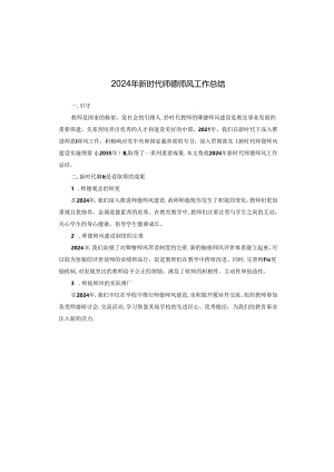 2024年新时代师德师风工作总结.docx