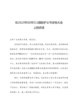 在2023年XX市5·12国际护士节庆祝大会上的讲话.docx