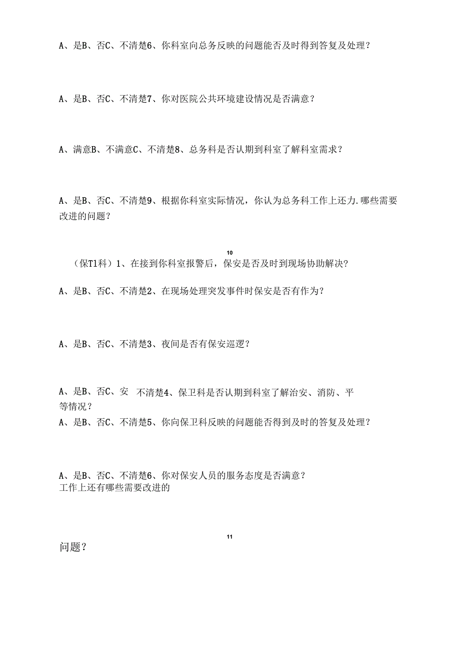 医院职能科室满意度调查表(医务科总务科感控办医保办膳食科门诊办信息科).docx_第2页