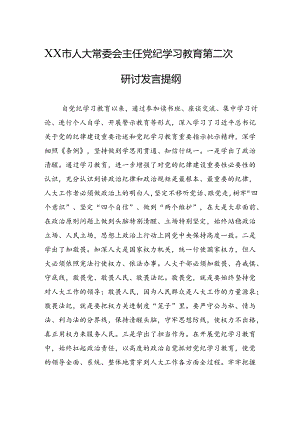 市人大常委会主任党纪学习教育第二次研讨发言提纲.docx