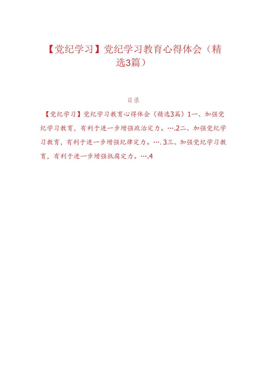 【党纪学习】党纪学习教育心得体会（精选3篇）.docx_第1页